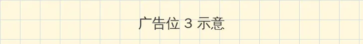 24小时免费观看完整视频 帖子内嵌广告位