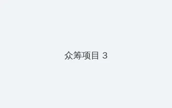 24小时免费观看完整视频 众筹项目 - 社区纪录片